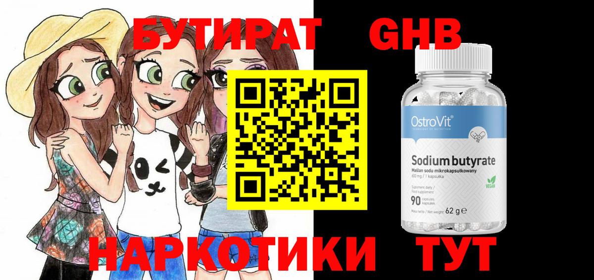 Бутират  Вход с VPN  Гурьевск  БУТИРАТ оксибутират 